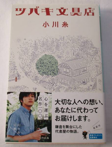 【中古本】ツバキ文具店 小川糸/著 幻冬舎文庫