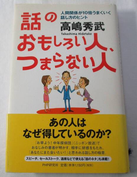 【中古本】話のおもしろい人、つまらない人 人間関係が10倍うまくいく話し方のヒント 高嶋秀武/著