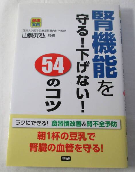 【中古本】腎機能を守る!下げない!54のコツ (健康実用) 山縣邦弘/監修