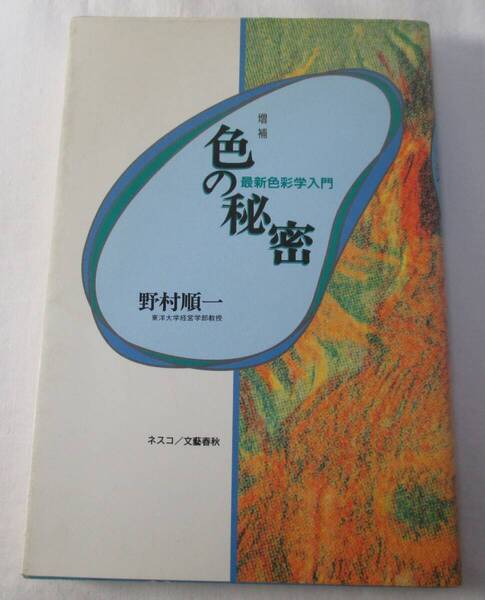 【中古本】色の秘密 最新色彩学入門 (増補) 野村順一/著