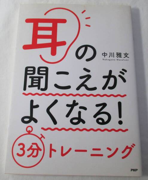 【中古本】耳の聞こえがよくなる!3分トレーニング 中川雅文/著