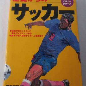 【中古本】基礎からのサッカー (スポーツビギナーシリーズ) 勝矢寿延/監修