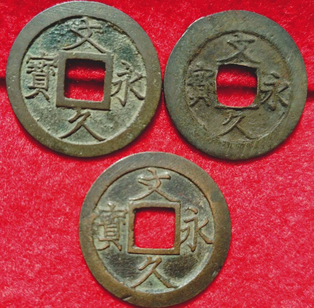 寛永通宝（寛永通寶）の買取価格 | 株式会社アンティーリンク