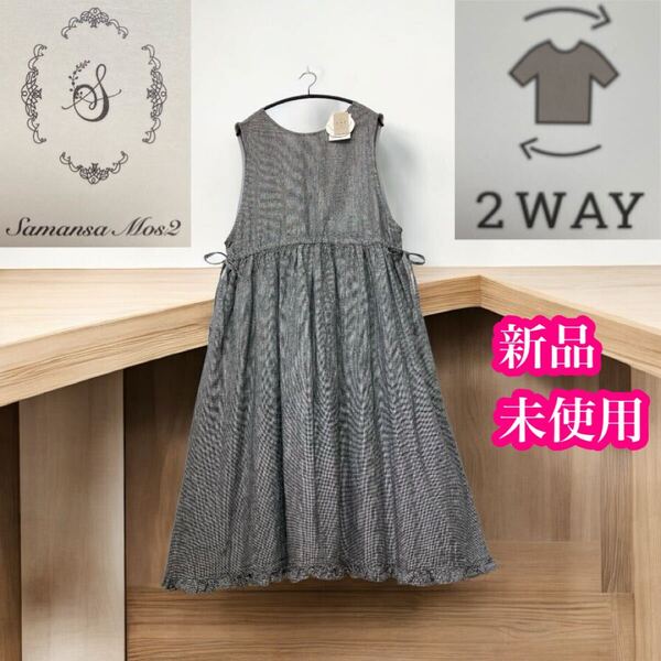 サマンサモスモス 新品未使用 麻 2WAY ワンピース ジャンバースカート