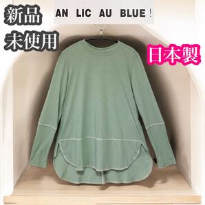 AN LIC AU BLUE! 新品未使用 長袖カットソー チュニック 日本製