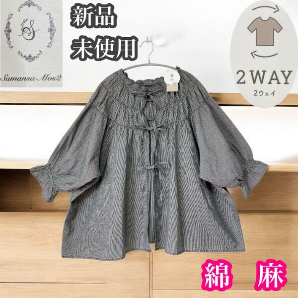 サマンサモスモス 新品未使用 綿麻 前後2WAY リボンギャザーブラウス チュニック