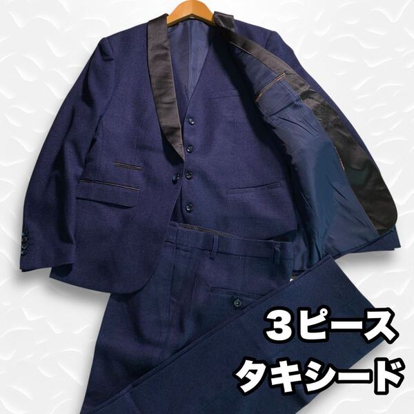 3ピース タキシード ネイビー セットアップ フォーマルスーツ Lサイズ