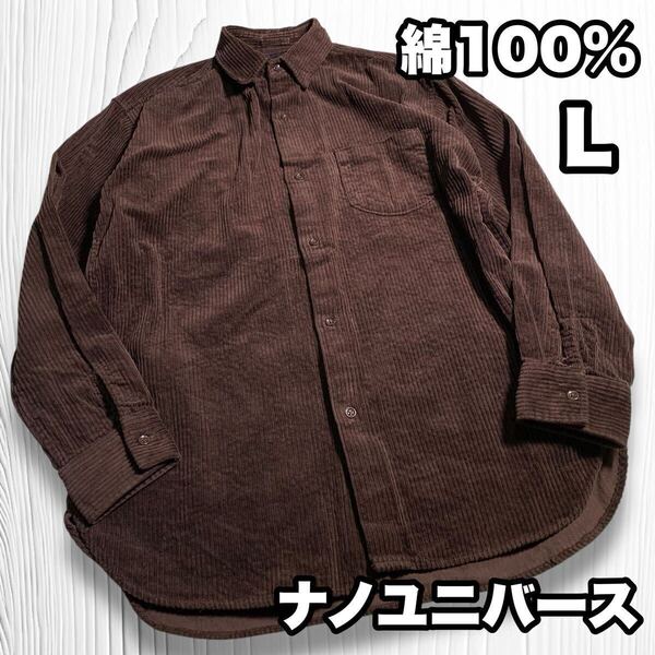 ナノユニバース 綿100% コーデュロイシャツ シャツジャケット L ブラウン CPOシャツ 長袖シャツ コーデュロイ
