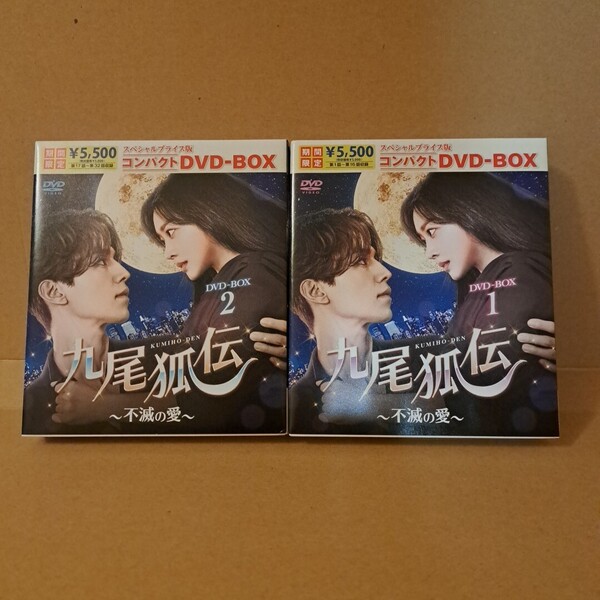 九尾狐伝~不滅の愛~ スペシャルプライス版コンパクトDVD-BOX 2BOXセット
