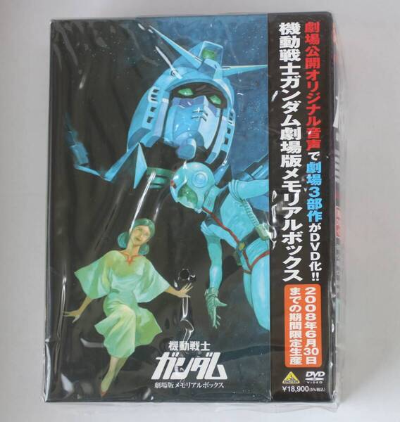 未開封 DVD-BOX 機動戦士ガンダム 劇場版メモリアルボックス バンダイビジュアル 高画質HDプレミアムマスター仕様 未使用 新品 送料無料