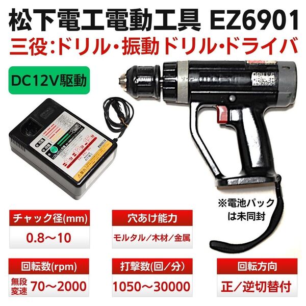 松下電工 振動 ドリル&ドライバー EZ6901 DC12V 急速充電器 EZ0207 動作OK 送料無料 24Hr以内発送