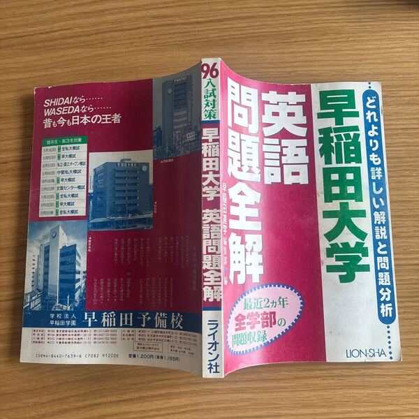 96入試対策 早稲田大学 英語問題全解 ライオン社 平成7年発行