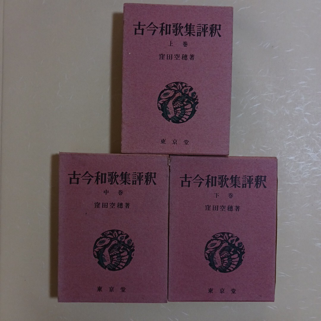 【希少・初版サイン本】窪田空穂全集第一巻歌集Ⅰ　見返しに歌揮毫 窪田空穂歌集／大岡 信｜岩波文庫 - 岩波書店