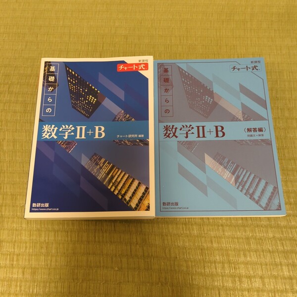 【書き込みなし美品】チャート式 新課程 基礎からの数学ⅱ+B
