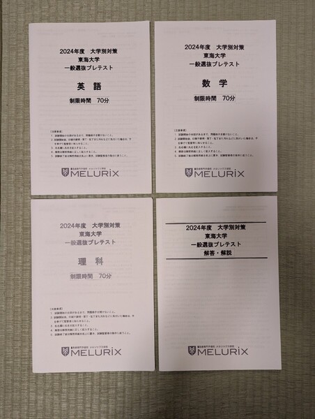 【新品未使用】メルリックス学院 2024年度 東海大学 一般選抜プレテスト 英語 数学 理科 解答・解説付き 医学部