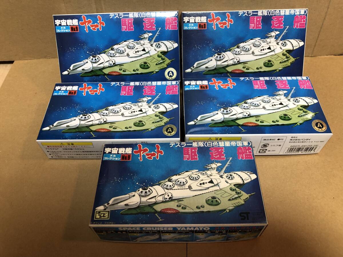 新品未組立］宇宙戦艦ヤマト メカコレクション 駆逐艦 護衛艦 2