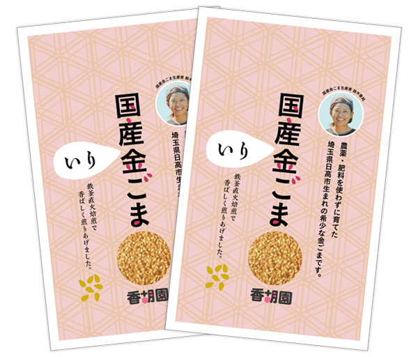自然栽培 国産炒り金ごま 60g(30gX2袋)★無肥料・無農薬・自家採取・在来種★香り高さを強め濃厚な味やごまの甘みを壊さない鉄釜直火焙煎
