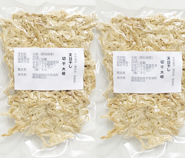 自然栽培 切干大根 120g(60gX2袋)★無肥料・無農薬★天日干し野菜★無添加★愛知県で自然と共にをテーマに、有機より先の究極の自然農法