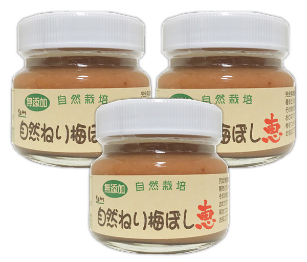 ねり梅干し「恵」450g(150gX3個)★紀州和歌山★無添加・無着色・無化学調味料★無肥料・無農薬の大粒で果肉がぎっしりの自然栽培梅♪