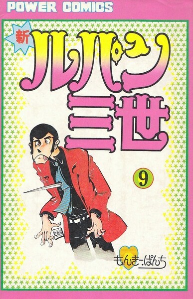 新ルパン三世 9巻 モンキー・パンチ先生 双葉社パワァコミックス 昭和54年初版 No.66 行き着く先は… ~ No.73 Oh!Rats LUPIN the Third