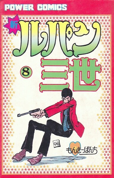 新ルパン三世 8巻 モンキー・パンチ先生 双葉社パワァコミックス 昭和53年初版 No.58 嘘から出た火~No.65 さてお立ち合い LUPIN the Third