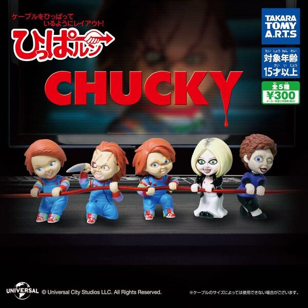 ひっぱルン CHUCKY 全5種コンプセット ★ガチャ ケーブルマスコット ハグコット★チャッキー チャイルドプレイ CHILD PLAY★タカラトミー