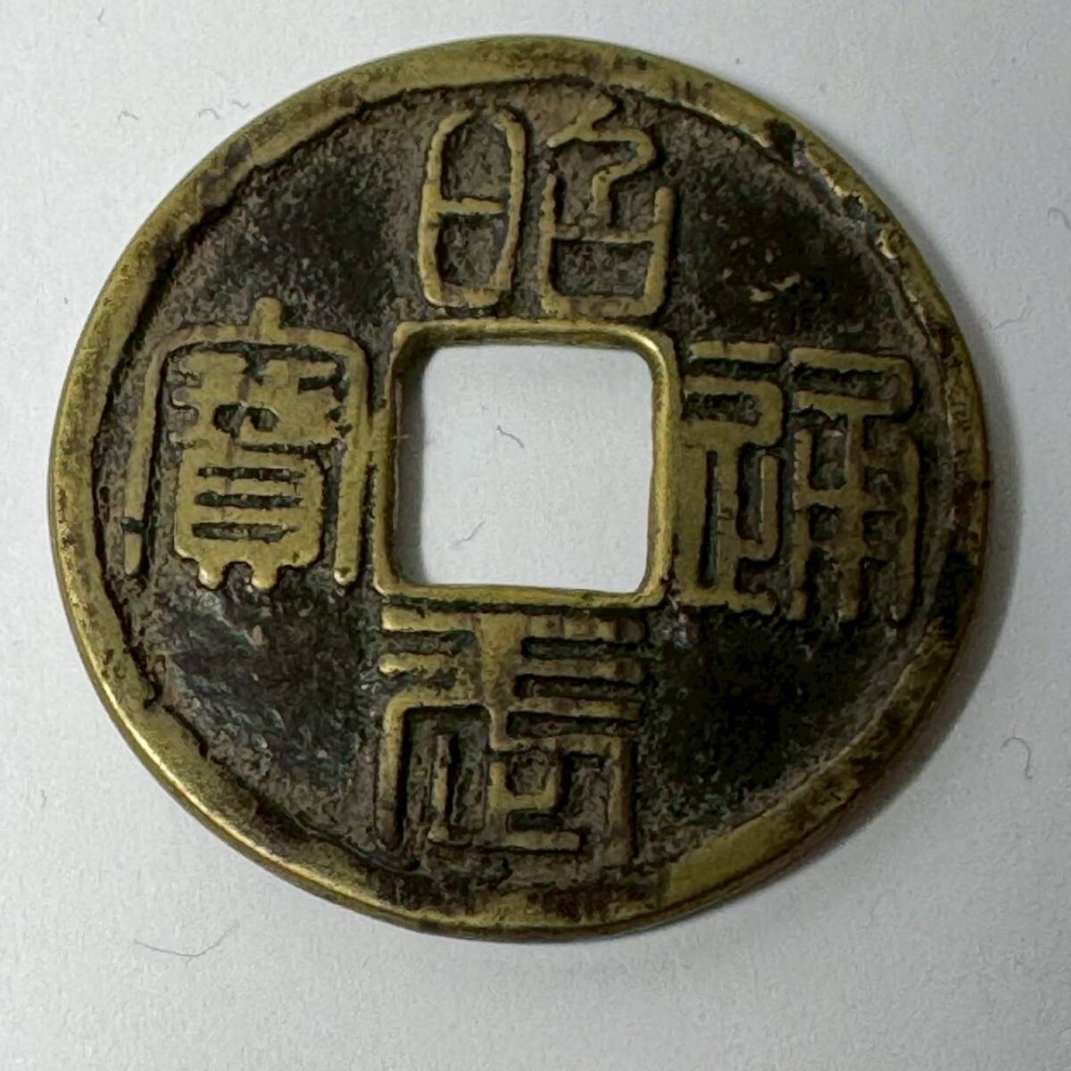 宋銭】 紹聖元宝 草元 篆書 大全2 （上品） | 中国銭,宋銭