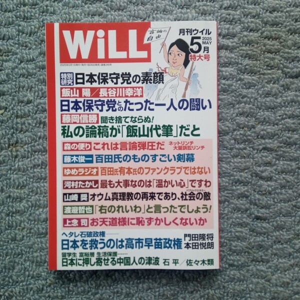 月刊ウィルWiLL 2025 年5 月 特大号/特別研究 日本保守党の素顔/日本を救うのは高市早苗政権/日本に押し寄せる中国人の津波