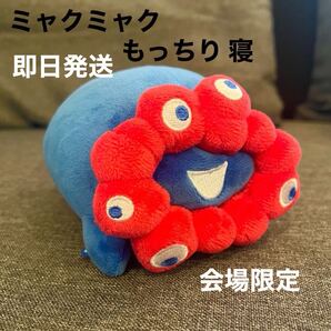 即日発送 ミャクミャク もっちりぬいぐるみ 横 寝そべり 大阪関西万博 会場限定 ぬいぐるみ ぽっちゃり