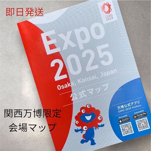 即日発送 関西 大阪 万博 会場限定 公式マップ 地図 MAP 大阪関西万博 大阪万博 公式マップ 日本語 大阪 エキスポ