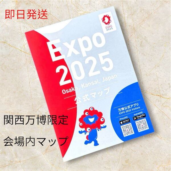 即日発送 関西 大阪 万博 会場限定 公式マップ 地図 MAP 大阪関西万博 大阪万博 公式マップ 日本語 大阪 エキスポ