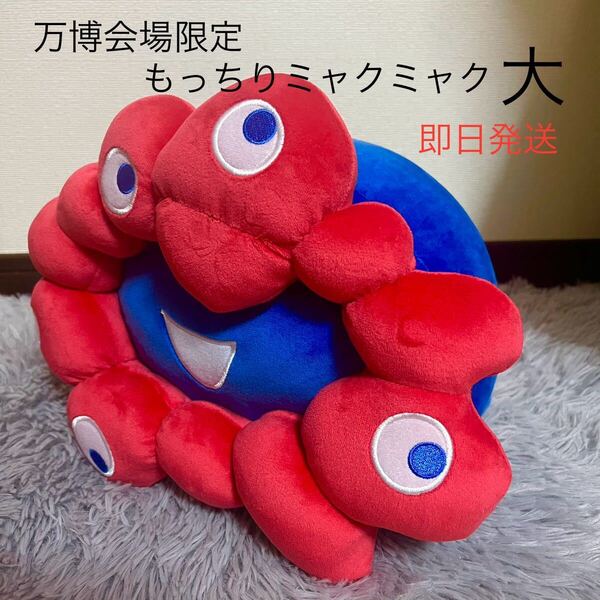 ミャクミャク もっちりぬいぐるみ 横 寝 寝そべり 大阪関西万博 会場限定 大