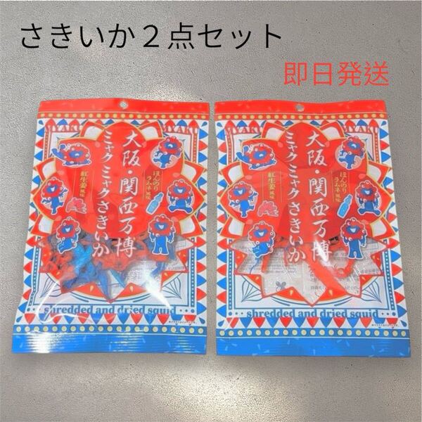 大阪関西万博 ミャクミャク さきいか 2袋 お菓子 お土産 おつまみ expo2025