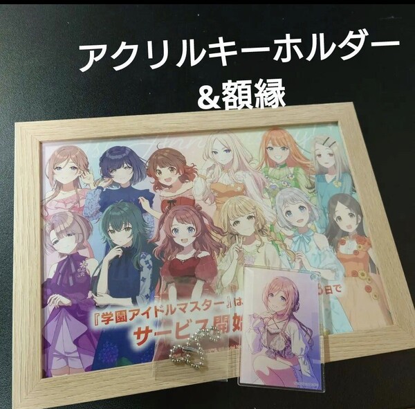 【額縁付】姫崎莉波 学園アイドルマスター アイマス キーホルダー