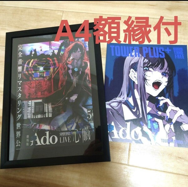 【A4額縁付】ado アド ポスター風 タワーレコード タワレコ+ 2枚