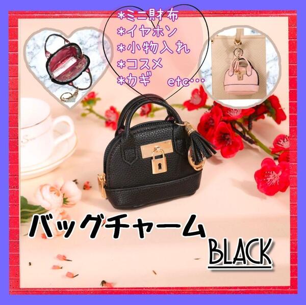 【SALE】バッグチャーム ブラック キーホルダ イヤホンケース メイク ポーチ ミニ財布 丸型 コインケース キーケース 大人可愛い