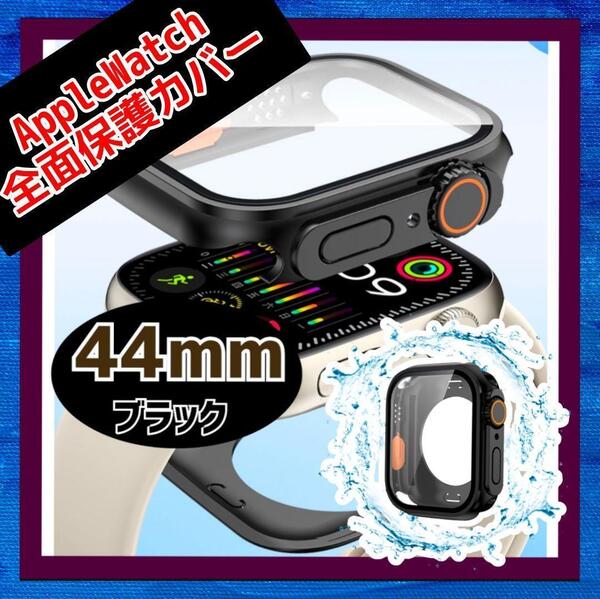 Apple Watch フルカバー 44mm ブラック 防水 指紋防止 耐衝撃 防塵 防埃 耐傷 一体型 Ultra ケース 画面保護 全面保護 カバー
