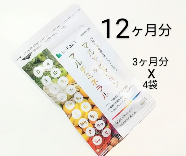 シードコムス★マルチビタミン&マルチミネラル 12ヶ月分 360粒 (3ヶ月分 x4袋)☆ビタミン13種類、ミネラル11種類、24種類の栄養素