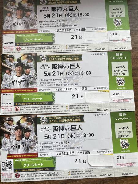 阪神vs巨人2025 5月21日(水)甲子園 3席連番