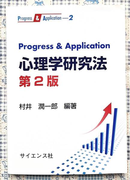 送料無料 Progress & Application心理学研究法 第2版 村井潤一郎/編著 サイエンス社