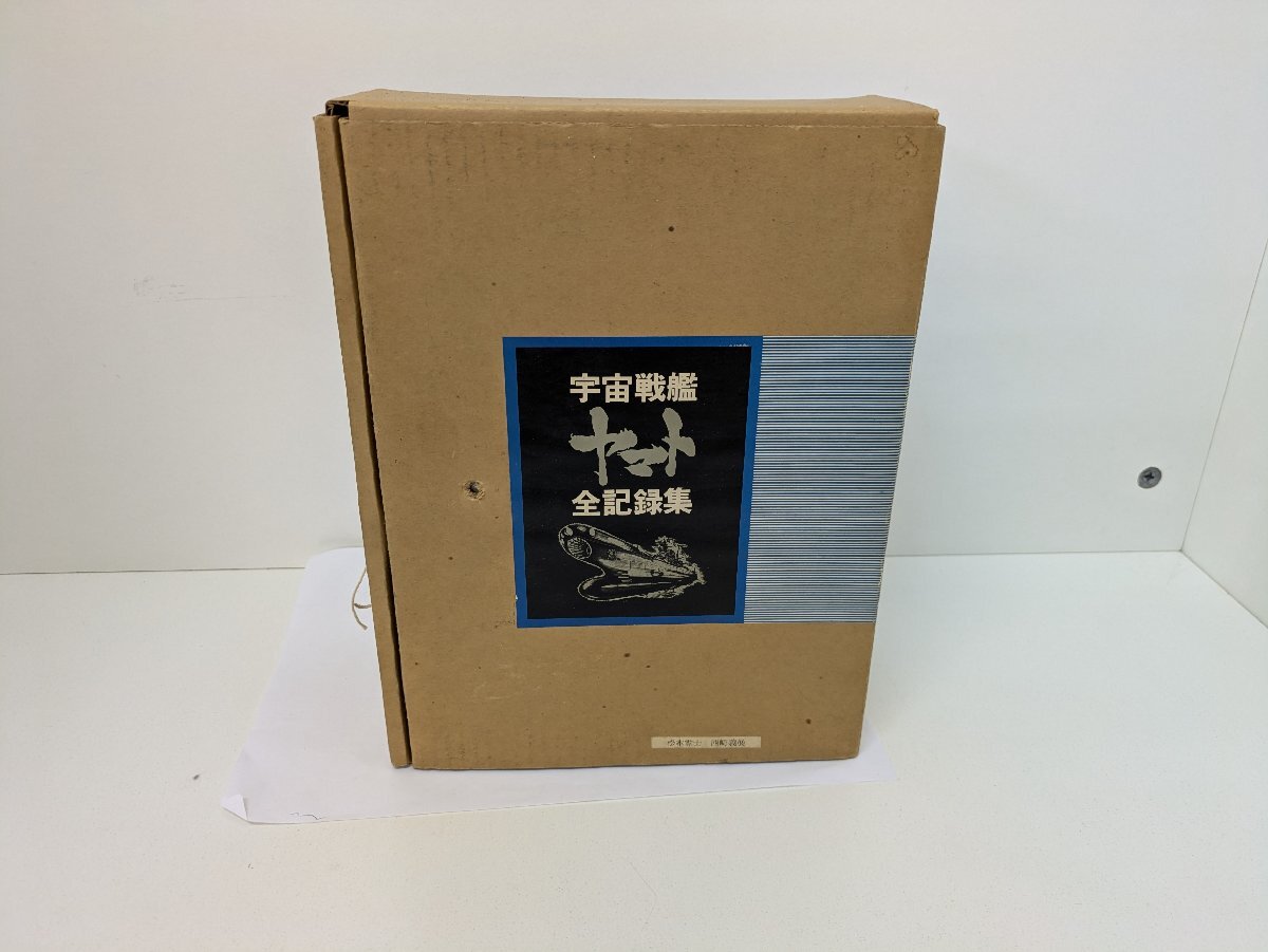 宇宙戦艦ヤマト全記録集（上中下全3冊）（カートンボックス入り） ※