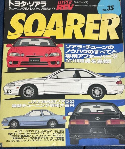 ハイパーレブ HYPER REV Vol35 トヨタ ソアラ ドレスアップ&チューニング徹底ガイド
