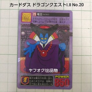 未剥がし キラカード カードダス ドラゴンクエスト Ⅰ Ⅱ 1 2 20 竜王 バンダイ キラ 隠れプリズム ドラクエ DRAGON QUEST 鳥山明 カード