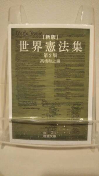新版 世界憲法集 (岩波文庫)