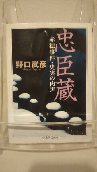 忠臣蔵: 赤穂事件・史実の肉声 (ちくま学芸文庫 ノ 1-3)