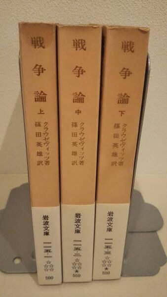 戦争論 上中下 3巻セット 岩波文庫