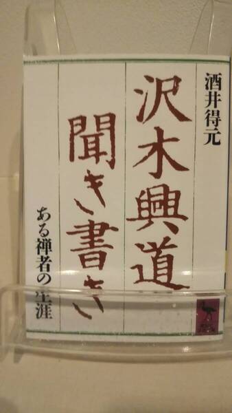 沢木興道聞き書き: ある禅者の生涯 (講談社学術文庫 639)