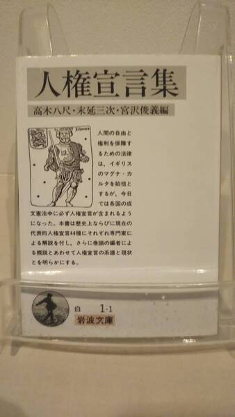 人権宣言集 (岩波文庫 白 1-1)