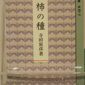 柿の種 (岩波文庫 緑 37-7)