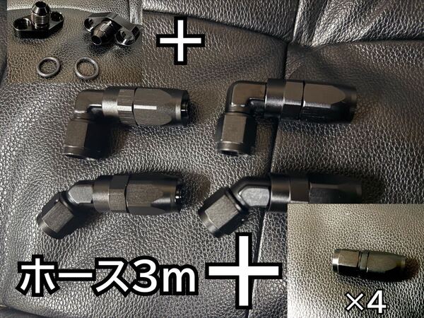 専用 #6 フィッティング ×6 ホース3m ゼファー 取り出し